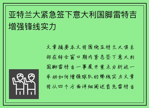 亚特兰大紧急签下意大利国脚雷特吉增强锋线实力