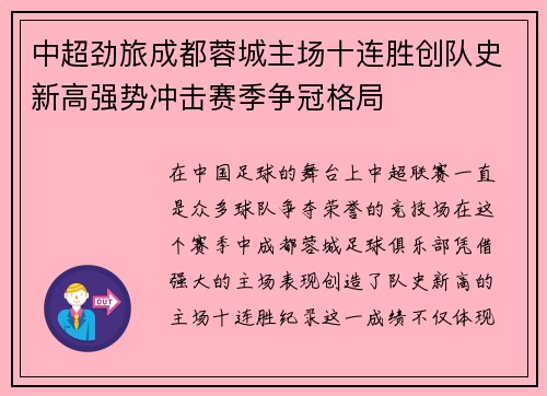 中超劲旅成都蓉城主场十连胜创队史新高强势冲击赛季争冠格局