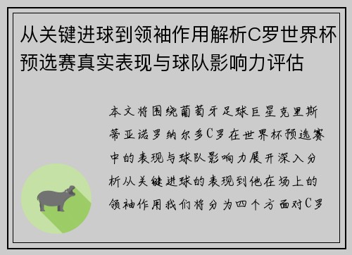 从关键进球到领袖作用解析C罗世界杯预选赛真实表现与球队影响力评估