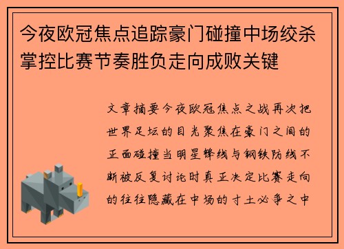 今夜欧冠焦点追踪豪门碰撞中场绞杀掌控比赛节奏胜负走向成败关键