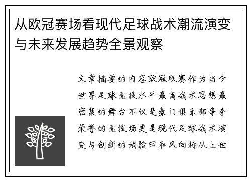 从欧冠赛场看现代足球战术潮流演变与未来发展趋势全景观察