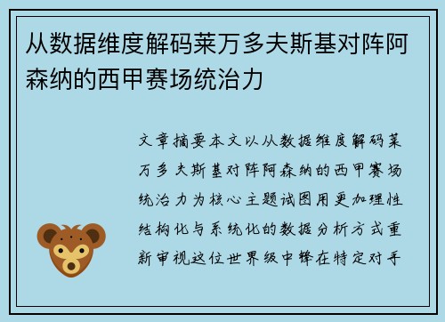 从数据维度解码莱万多夫斯基对阵阿森纳的西甲赛场统治力