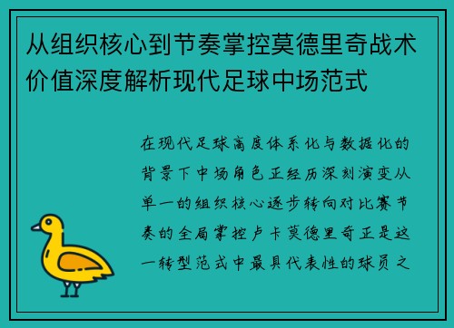 从组织核心到节奏掌控莫德里奇战术价值深度解析现代足球中场范式