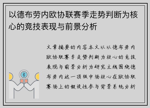 以德布劳内欧协联赛季走势判断为核心的竞技表现与前景分析