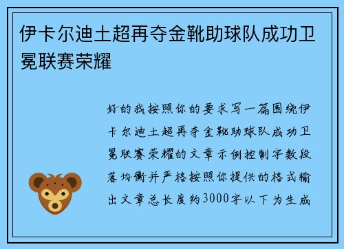 伊卡尔迪土超再夺金靴助球队成功卫冕联赛荣耀