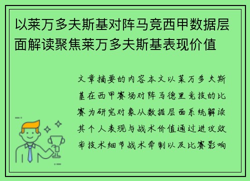 以莱万多夫斯基对阵马竞西甲数据层面解读聚焦莱万多夫斯基表现价值