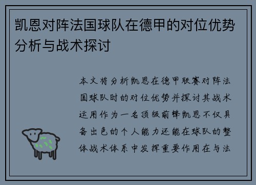 凯恩对阵法国球队在德甲的对位优势分析与战术探讨