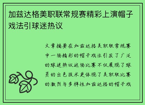 加兹达格美职联常规赛精彩上演帽子戏法引球迷热议