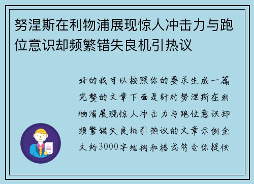 努涅斯在利物浦展现惊人冲击力与跑位意识却频繁错失良机引热议
