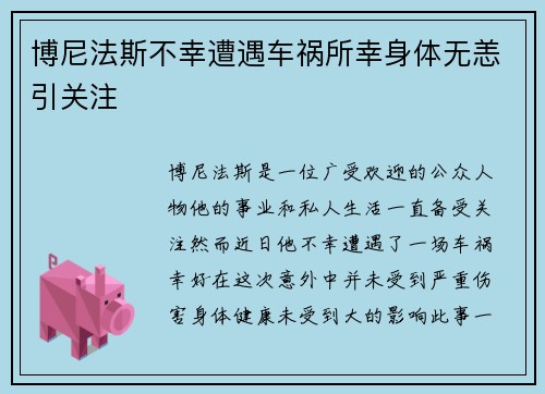 博尼法斯不幸遭遇车祸所幸身体无恙引关注