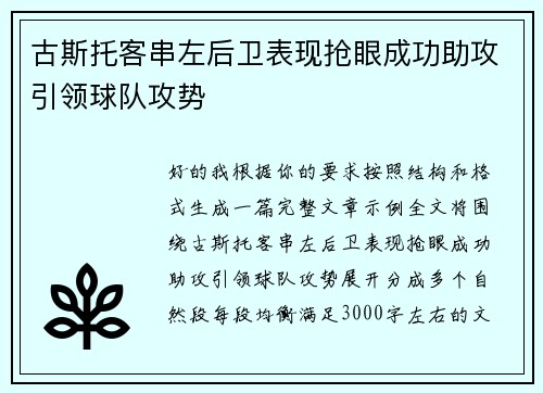 古斯托客串左后卫表现抢眼成功助攻引领球队攻势