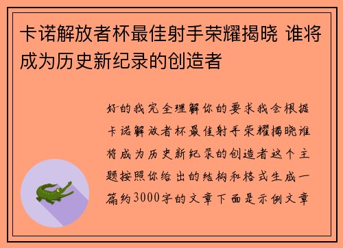 卡诺解放者杯最佳射手荣耀揭晓 谁将成为历史新纪录的创造者