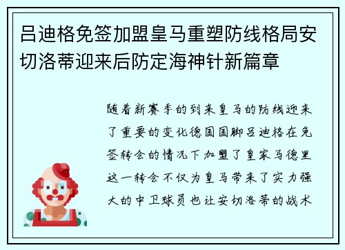 吕迪格免签加盟皇马重塑防线格局安切洛蒂迎来后防定海神针新篇章