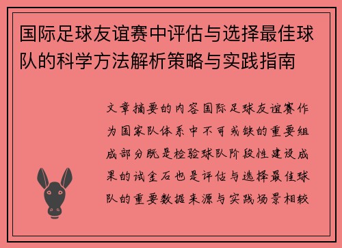 国际足球友谊赛中评估与选择最佳球队的科学方法解析策略与实践指南