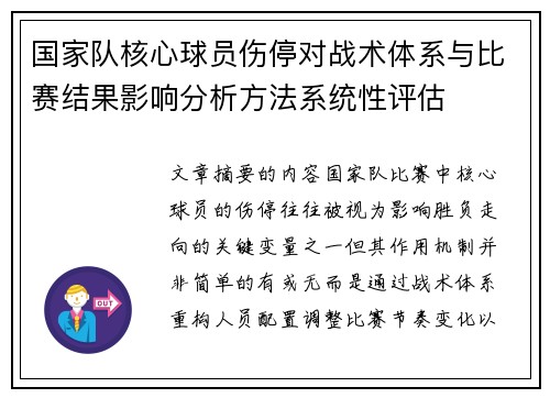 国家队核心球员伤停对战术体系与比赛结果影响分析方法系统性评估