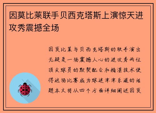 因莫比莱联手贝西克塔斯上演惊天进攻秀震撼全场