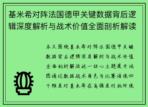 基米希对阵法国德甲关键数据背后逻辑深度解析与战术价值全面剖析解读
