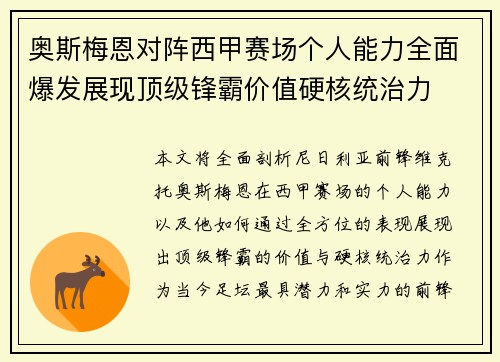 奥斯梅恩对阵西甲赛场个人能力全面爆发展现顶级锋霸价值硬核统治力