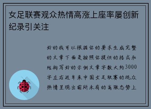 女足联赛观众热情高涨上座率屡创新纪录引关注