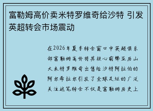 富勒姆高价卖米特罗维奇给沙特 引发英超转会市场震动