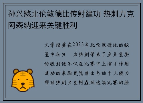 孙兴慜北伦敦德比传射建功 热刺力克阿森纳迎来关键胜利