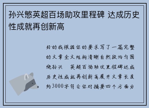孙兴慜英超百场助攻里程碑 达成历史性成就再创新高