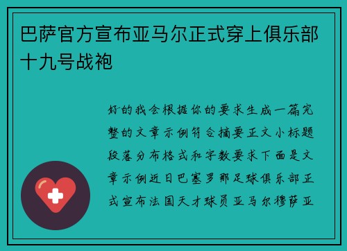巴萨官方宣布亚马尔正式穿上俱乐部十九号战袍