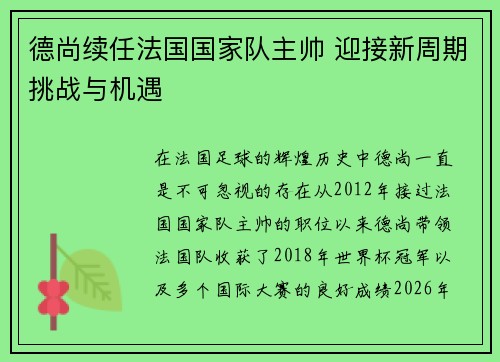 德尚续任法国国家队主帅 迎接新周期挑战与机遇
