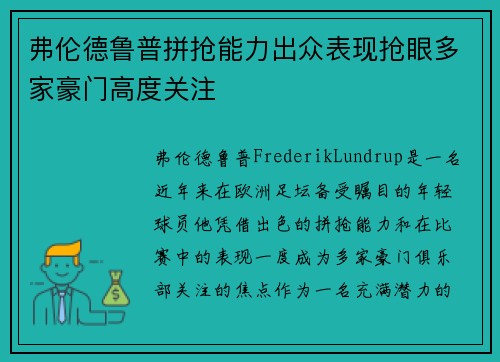 弗伦德鲁普拼抢能力出众表现抢眼多家豪门高度关注