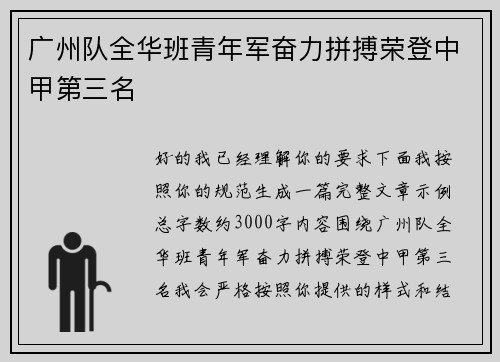 广州队全华班青年军奋力拼搏荣登中甲第三名