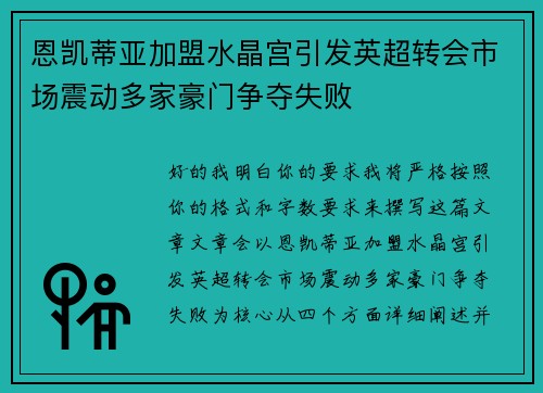 恩凯蒂亚加盟水晶宫引发英超转会市场震动多家豪门争夺失败