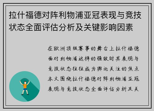拉什福德对阵利物浦亚冠表现与竞技状态全面评估分析及关键影响因素