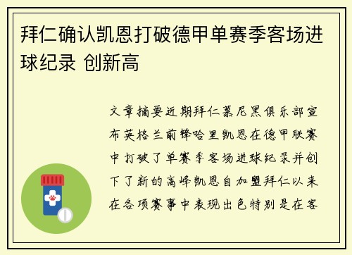 拜仁确认凯恩打破德甲单赛季客场进球纪录 创新高