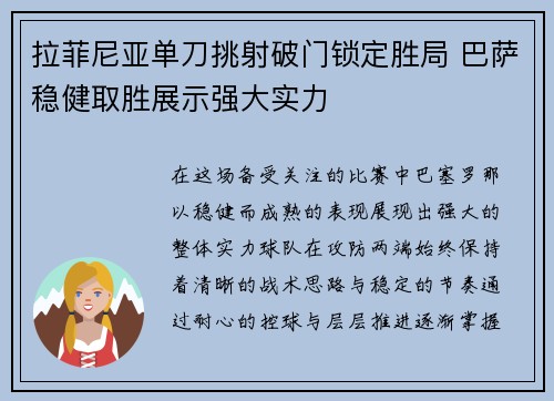 拉菲尼亚单刀挑射破门锁定胜局 巴萨稳健取胜展示强大实力