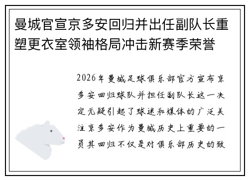 曼城官宣京多安回归并出任副队长重塑更衣室领袖格局冲击新赛季荣誉
