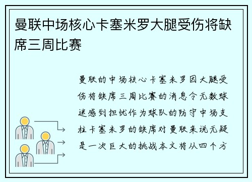 曼联中场核心卡塞米罗大腿受伤将缺席三周比赛