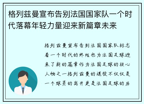 格列兹曼宣布告别法国国家队一个时代落幕年轻力量迎来新篇章未来