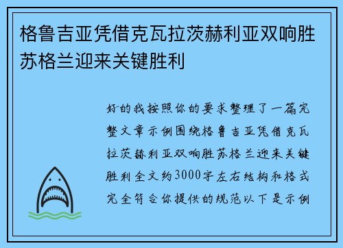 格鲁吉亚凭借克瓦拉茨赫利亚双响胜苏格兰迎来关键胜利