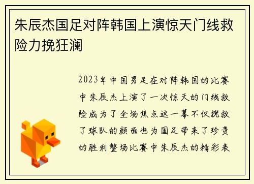 朱辰杰国足对阵韩国上演惊天门线救险力挽狂澜