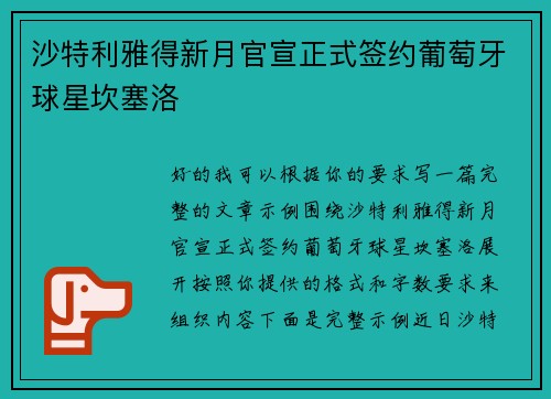 沙特利雅得新月官宣正式签约葡萄牙球星坎塞洛