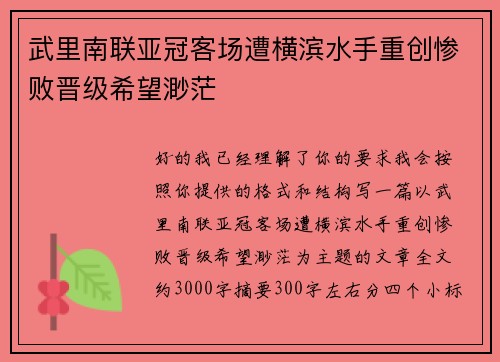 武里南联亚冠客场遭横滨水手重创惨败晋级希望渺茫
