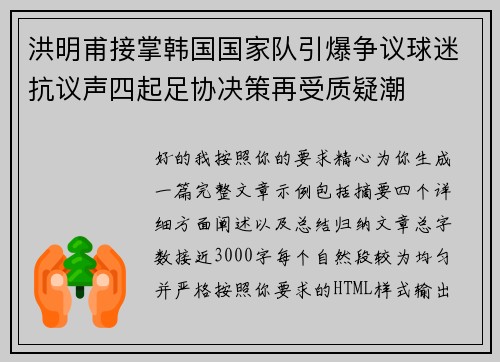 洪明甫接掌韩国国家队引爆争议球迷抗议声四起足协决策再受质疑潮