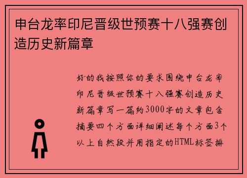 申台龙率印尼晋级世预赛十八强赛创造历史新篇章
