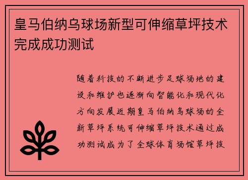 皇马伯纳乌球场新型可伸缩草坪技术完成成功测试