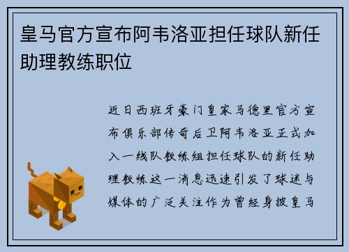 皇马官方宣布阿韦洛亚担任球队新任助理教练职位