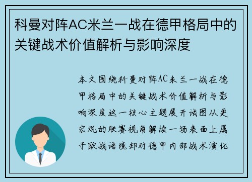 科曼对阵AC米兰一战在德甲格局中的关键战术价值解析与影响深度