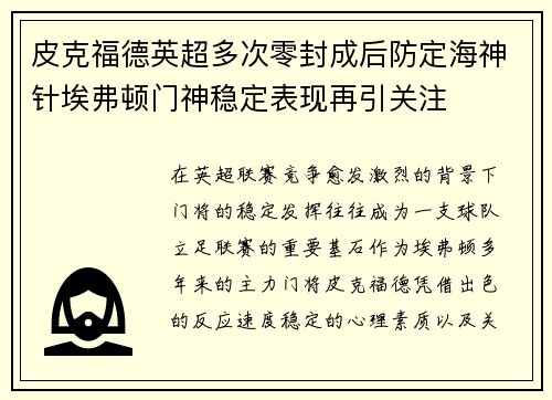 皮克福德英超多次零封成后防定海神针埃弗顿门神稳定表现再引关注