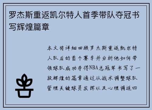 罗杰斯重返凯尔特人首季带队夺冠书写辉煌篇章