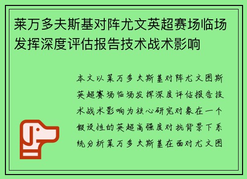 莱万多夫斯基对阵尤文英超赛场临场发挥深度评估报告技术战术影响