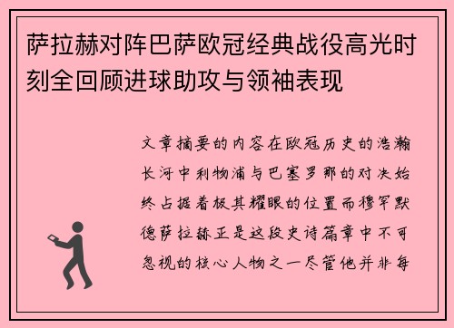 萨拉赫对阵巴萨欧冠经典战役高光时刻全回顾进球助攻与领袖表现